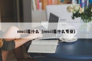 msci是什么（msci是什么专业）