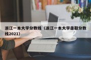 浙江一本大学分数线（浙江一本大学录取分数线2021）