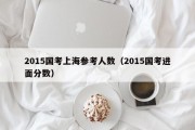 2015国考上海参考人数（2015国考进面分数）