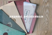 省考汕尾职位_汕尾公务员录取比例