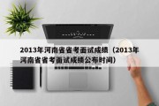 2013年河南省省考面试成绩（2013年河南省省考面试成绩公布时间）