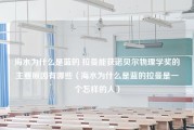 海水为什么是蓝的 拉曼能获诺贝尔物理学奖的主要原因有哪些（海水为什么是蓝的拉曼是一个怎样的人）