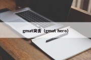 gmat突击（gmat hero）