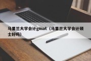 马里兰大学会计gmat（马里兰大学会计硕士好吗）