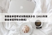 安徽省单招考试分数线多少分（2021年合肥医专单招录取分数线是多少）