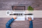 wes满绩多少分（wes成绩）