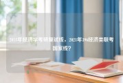 2018年经济学考研复试线，2021年396经济类联考国家线？