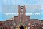 2019国考兰州职位表_兰州公务员国考报名时间