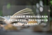 2016拉萨公务员职位表_想参加河北省公务员考试，但我只有大专学历，请问大专学历可以参加河北省的公务员考试吗？