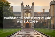 2012副省级国考申论答案解析_2023国考申论真题解读：以人民为中心