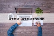 国考2018（国考2018年考试时间）