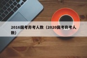 国考弃考率超30%!更好的“铁饭碗”是什么?（2020国考弃考人数）