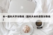 本一医科大学分数线（医科大本科录取分数线）