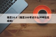 雅思10.8（雅思108考试什么时候后出成绩）