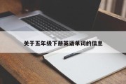 关于五年级下册英语单词的信息