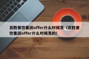 百胜餐饮集团offer什么时候发（百胜餐饮集团offer什么时候发的）