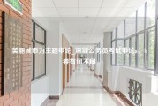 美丽城市为主题申论_深圳公务员考试申论a、b卷有何不同