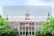 达州市2017年公务员职位信息表_2022年上半年四川达州公开考试录用公务员(参照管理工作人员)公告