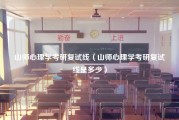 山师心理学考研复试线（山师心理学考研复试线是多少）