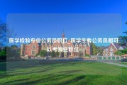 医学检验专业公务员职位_医学生考公务员都可以考哪些职位-