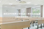 南京艺术学院博士研究生院（南京艺术学院博士研究生院官网）