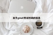 关于gmat考试时间的信息