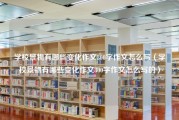 学校景物有哪些变化作文300字作文怎么写（学校景物有哪些变化作文300字作文怎么写的）