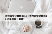 吉林大学分数线2016（吉林大学分数线2016年录取分数线）