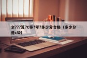 全???算?C等?考?多少分合格（多少分是c级）