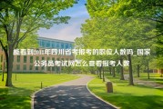 能看到2018年四川省考报考的职位人数吗_国家公务员考试网怎么查看报考人数