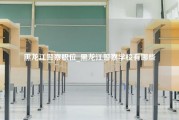 黑龙江警察职位_黑龙江警察学校有哪些