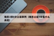 雅思3到8分口语事例（雅思口语3分是什么表现）