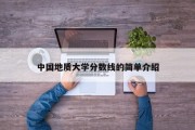 中国地质大学分数线的简单介绍