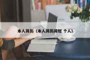 本人简历（本人简历简短 个人）