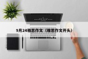 9月24雅思作文（雅思作文开头）