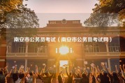 南安市公务员考试（南安市公务员考试网）