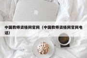 中国教师资格网官网（中国教师资格网官网电话）