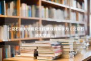 北京石油大学研究生院录取同等学力（北京石油大学硕士）