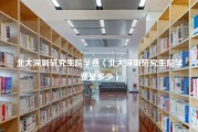 北大深圳研究生院学费（北大深圳研究生院学费是多少）