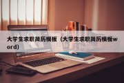 大学生求职简历模板（大学生求职简历模板word）