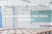 聊城大学研究生院官网首页（聊城大学研究生院官网首页登录）