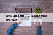 BEC剑桥商务英语（bec剑桥商务英语初级教材答案）