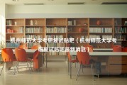 杭州师范大学考研复试贴吧（杭州师范大学考研复试贴吧最新消息）