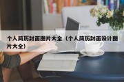 个人简历封面图片大全（个人简历封面设计图片大全）