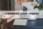 1月报考雅思考试（2021年一月雅思报名）