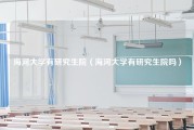 海河大学有研究生院（海河大学有研究生院吗）