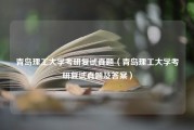 青岛理工大学考研复试真题（青岛理工大学考研复试真题及答案）