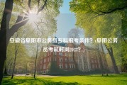 安徽省阜阳市公务员专科报考条件？(阜阳公务员考试时间2023？)