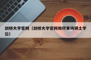 剑桥大学官网（研究生入学条件一年招收多少中国人）