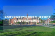 华东师范大学研究生院调剂信息（华东师范大学研究生院调剂信息公示）